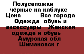 Полусапожки 38-39, чёрные на каблуке › Цена ­ 500 - Все города Одежда, обувь и аксессуары » Женская одежда и обувь   . Амурская обл.,Шимановск г.